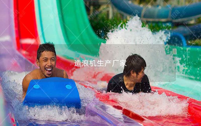 造浪機生產(chǎn)廠家