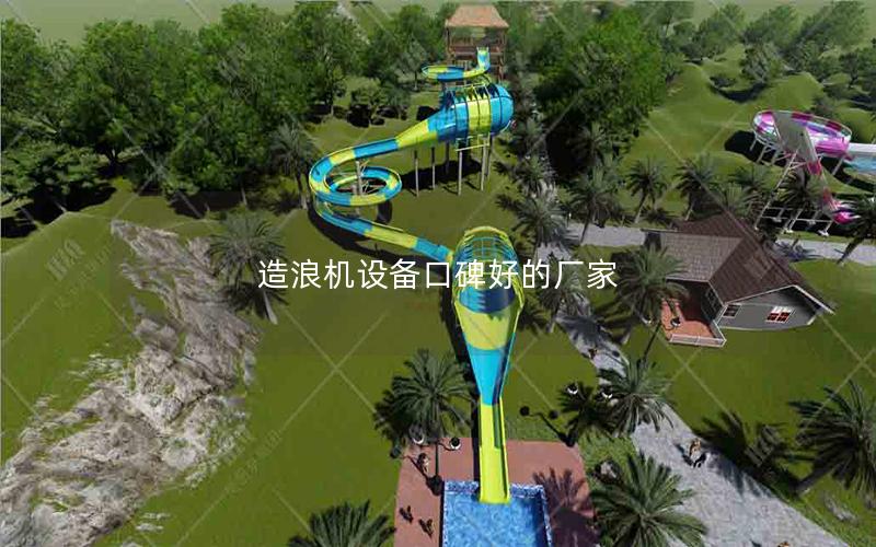 造浪機設備口碑好的廠家