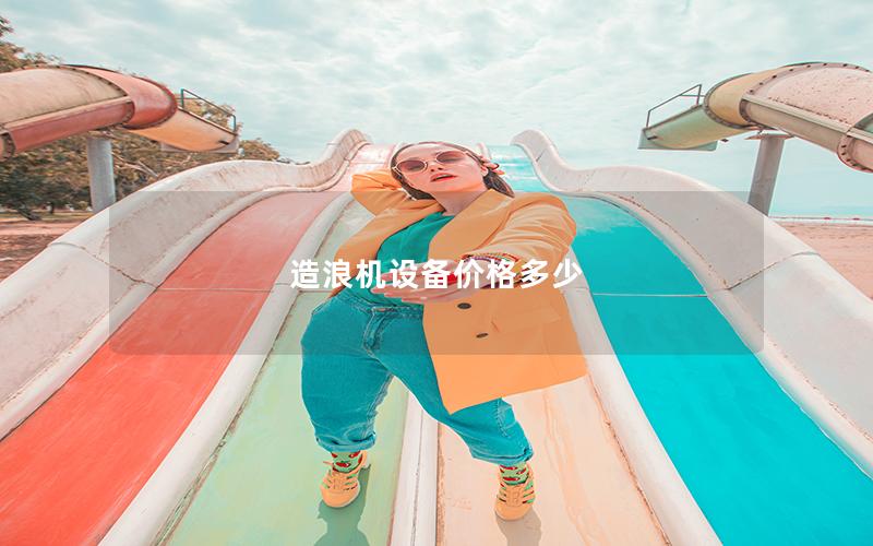 造浪機設備價格多少