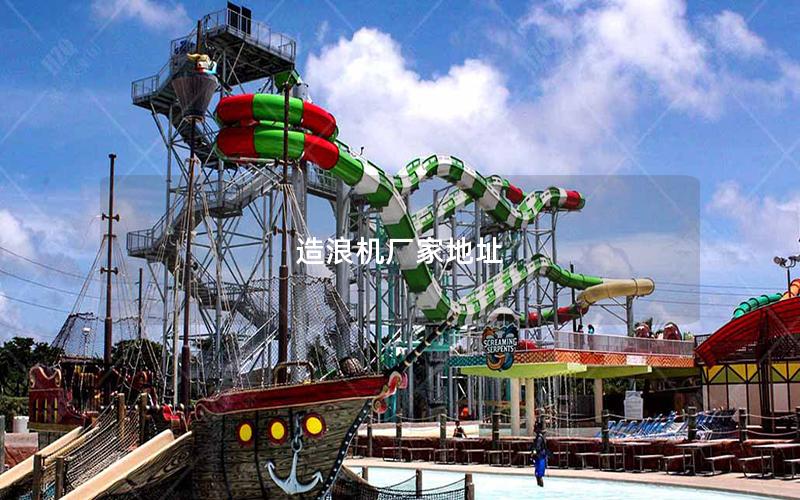 造浪機廠家地址