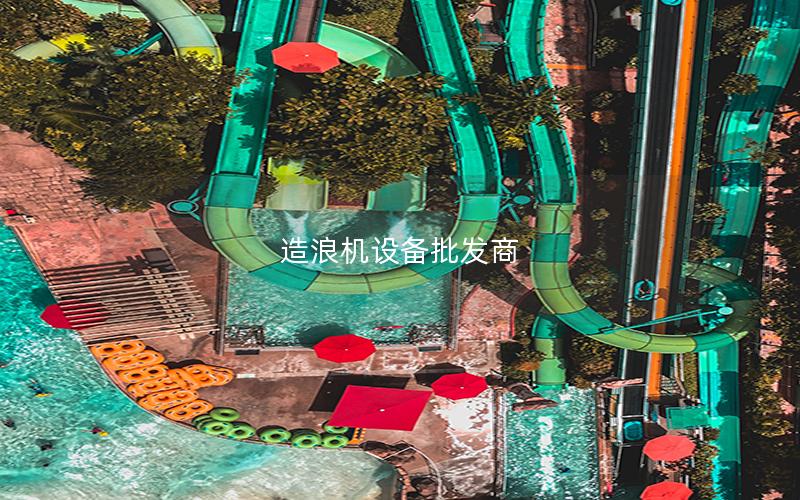 造浪機設備批發商