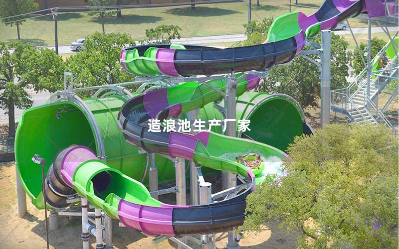 造浪池生產廠家 造浪池生產廠家