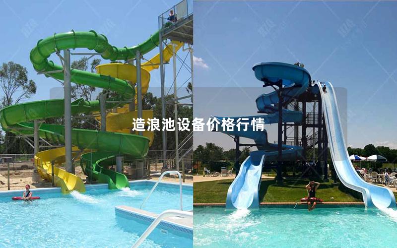 造浪池設(shè)備價格行情