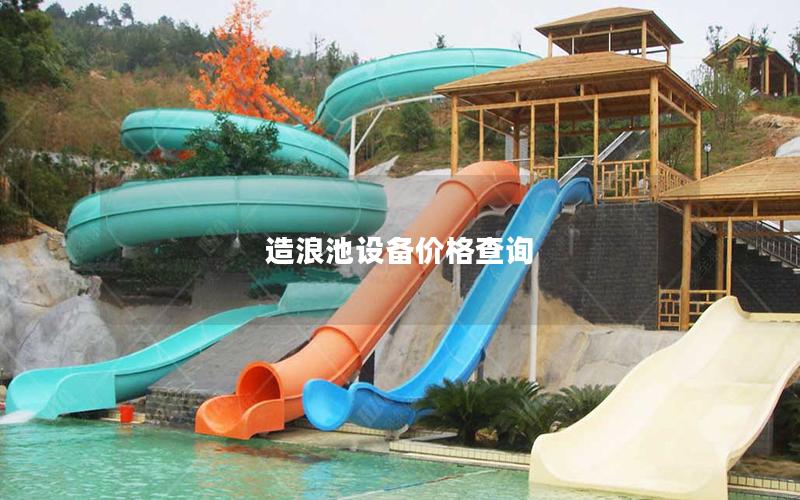 造浪池設備價格查詢