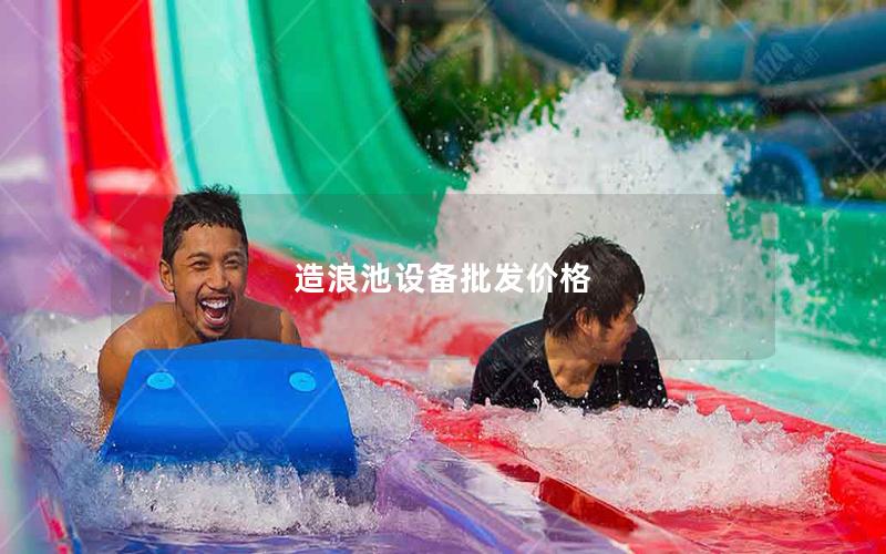 造浪池設備批發價格