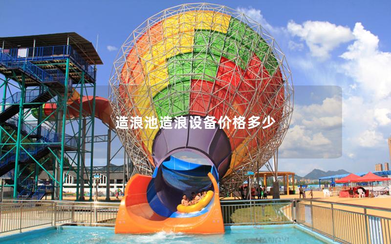 造浪池造浪設(shè)備價格多少
