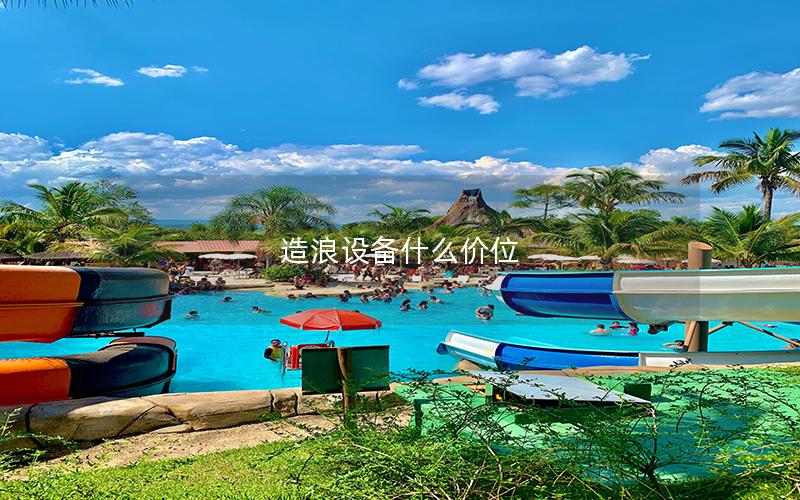 造浪設備什么價位