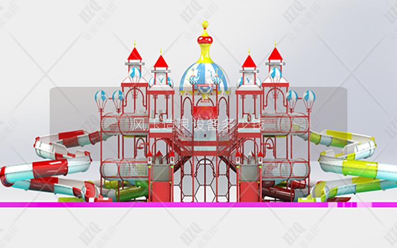 風壓造浪設備多少錢