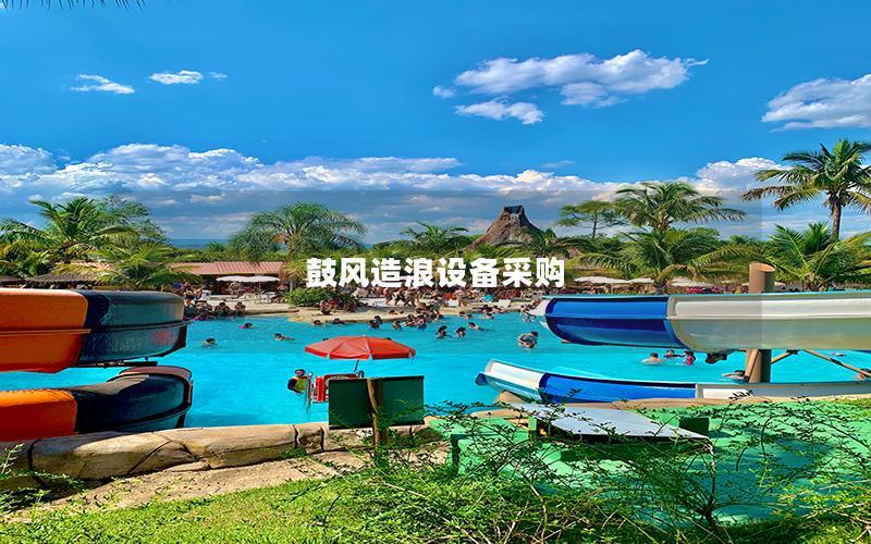 鼓風造浪設備采購