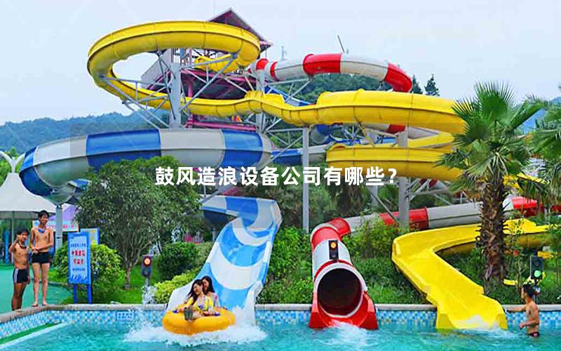 鼓風(fēng)造浪設(shè)備公司有哪些？