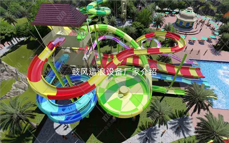 鼓風造浪設備廠家介紹