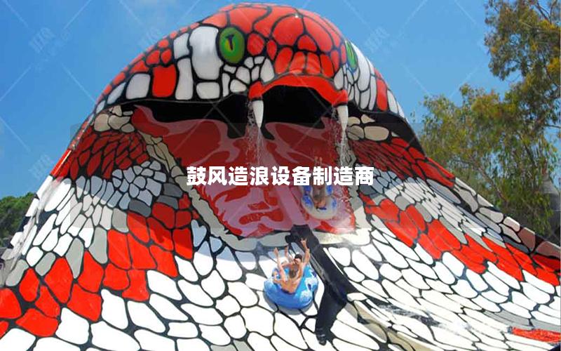 鼓風造浪設備制造商