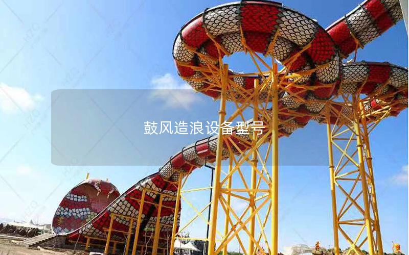 鼓風造浪設備型號 鼓風造浪設備型號